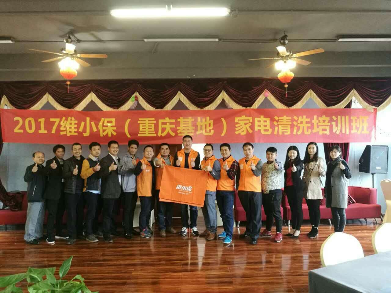 維小保家電清洗第七期培訓(xùn)班（重慶站）圓滿成功！
