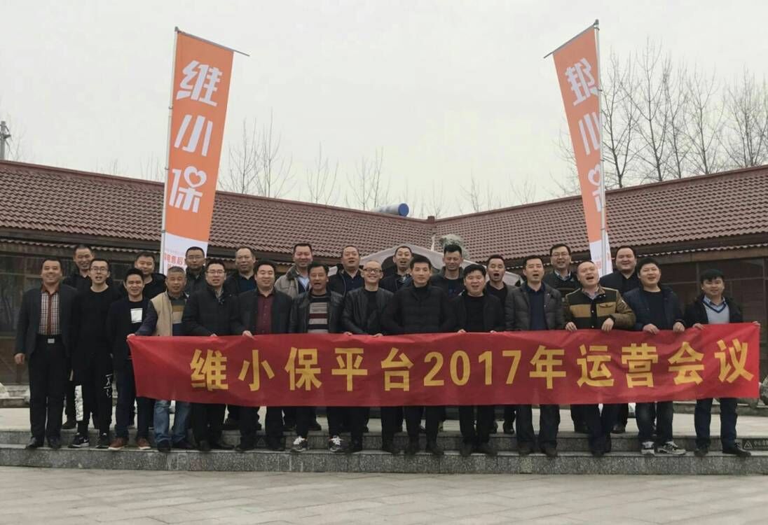 維小保 “新起點，心征程” 運營會議圓滿結束