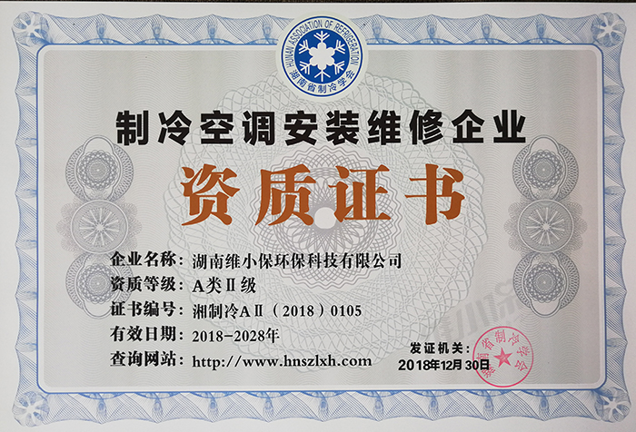 安裝維修A類二級資質(zhì)（正本）